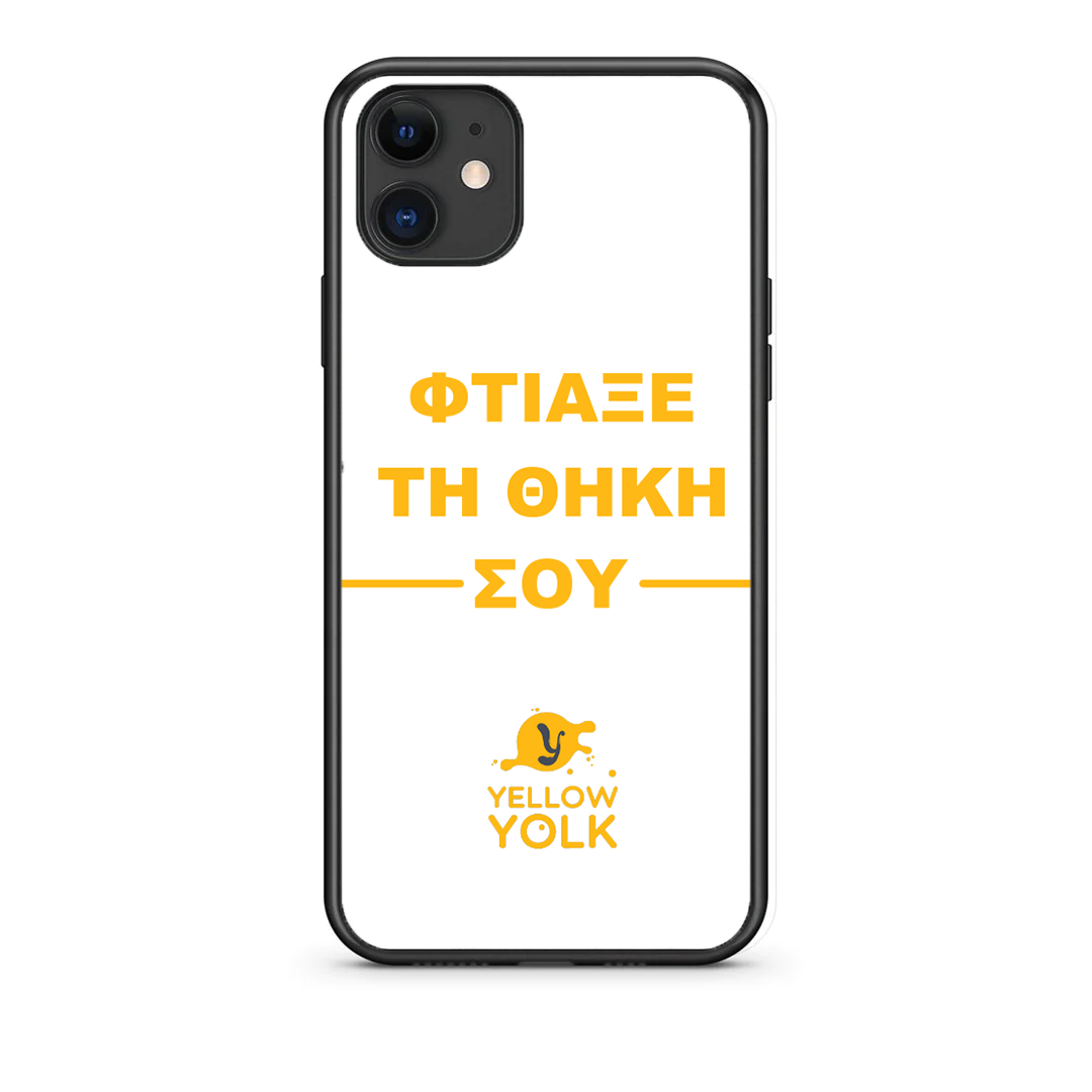 Φτιάξε τη θήκη σου